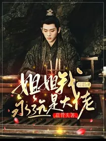 综影视：姐姐我永远是大佬" width="120" height="150"