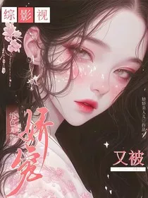 综影视：绝色尤物又被娇宠" width="120" height="150"