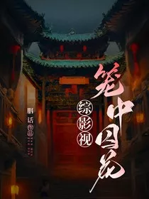 综影视：笼中囚花" width="120" height="150"