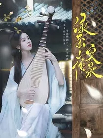 综影视：绿茶上位实录" width="120" height="150"