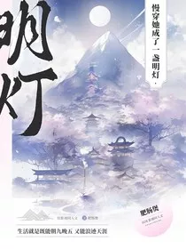 综影视：慢穿她成了一盏启明灯" width="120" height="150"