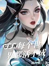 综影视：每个世界都活不成" width="120" height="150"