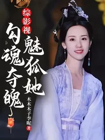 综影视：魅狐她勾魂夺魄" width="120" height="150"