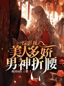 综影视：美人多娇，男神折腰" width="120" height="150"