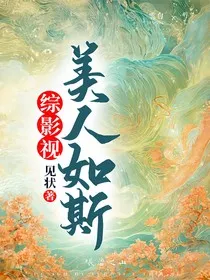综影视：美人如斯" width="120" height="150"