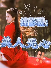 综影视：美人无心" width="120" height="150"
