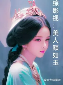 综影视：美人颜如玉" width="120" height="150"