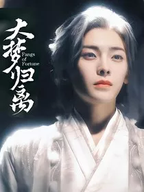 综影视：梦归如愿" width="120" height="150"