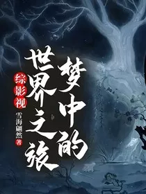 综影视：梦中的世界之旅" width="120" height="150"