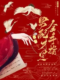 综影视：男配才是金手指" width="120" height="150"