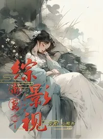 综影视：南鸢" width="120" height="150"