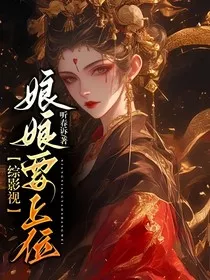 综影视：娘娘要上位" width="120" height="150"