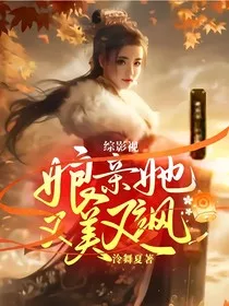 综影视：娘亲她又美又飒" width="120" height="150"