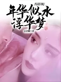 综影视：年华似水浮华梦" width="120" height="150"