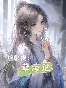 综影视：孽海记" width="120" height="150"
