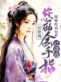 综影视：您的金手指已送达" width="120" height="150"