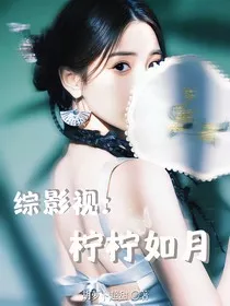 综影视：柠柠如月" width="120" height="150"