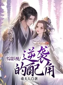 综影视：逆袭的配角" width="120" height="150"