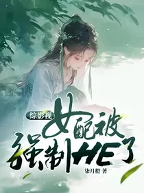 综影视：女配被强制HE了！" width="120" height="150"
