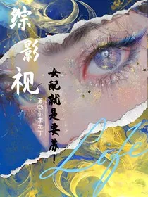 综影视：女配就是要苏！" width="120" height="150"