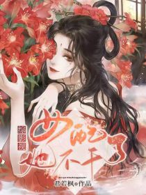 综影视：女配她不干了" width="120" height="150"