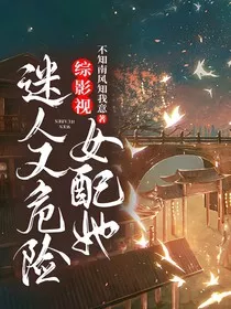 综影视：女配她迷人又危险" width="120" height="150"