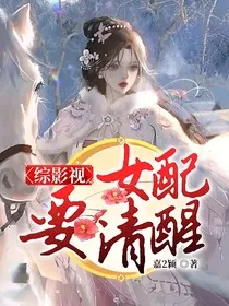 综影视：女配要清醒" width="120" height="150"