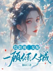综影视：女配一顾倾人城" width="120" height="150"