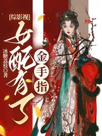 综影视：女配有了金手指" width="120" height="150"