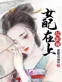 综影视：女配在上" width="120" height="150"