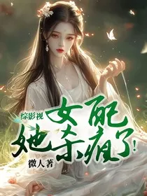 综影视：女配，她杀疯了！" width="120" height="150"