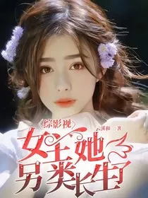 综影视：女主她另类长生了" width="120" height="150"
