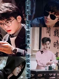 综影视：女主她真迷人" width="120" height="150"