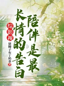 综影视：陪伴是最长情的告白" width="120" height="150"