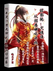 综影视：欠情债从招惹哪吒开始" width="120" height="150"