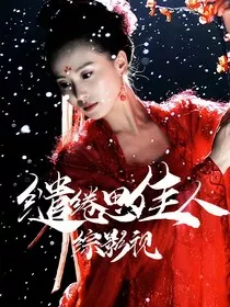 综影视：缱绻思佳人" width="120" height="150"