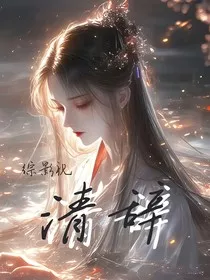 综影视：清辞" width="120" height="150"