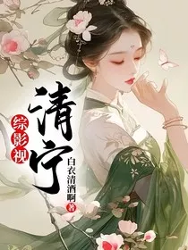 综影视：清宁" width="120" height="150"