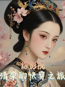 综影视：清染的快穿之旅" width="120" height="150"