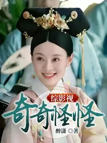 综影视：奇奇怪怪" width="120" height="150"