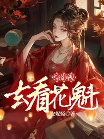 综影视：去看花魁" width="120" height="150"