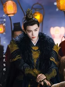 综影视：让一让，小祖宗驾到！" width="120" height="150"