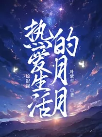 综影视：热爱生活的月月" width="120" height="150"