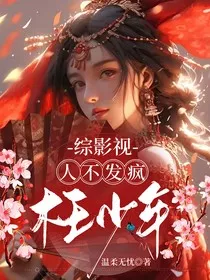 综影视：人不发疯枉少年" width="120" height="150"