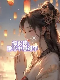 综影视：散心中意难平" width="120" height="150"