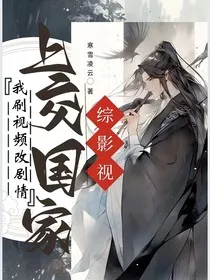 综影视：上交国家，我刷视频改剧情" width="120" height="150"