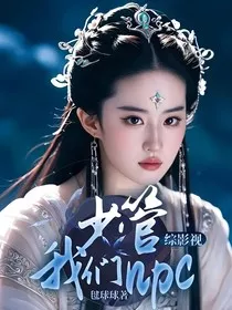 综影视：少管我们npc" width="120" height="150"