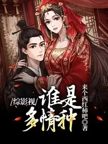 综影视：谁是多情种" width="120" height="150"