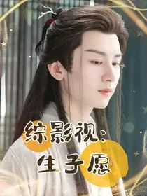 综影视：生子愿" width="120" height="150"