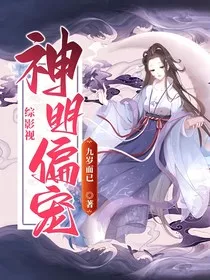 综影视：神明偏宠" width="120" height="150"
